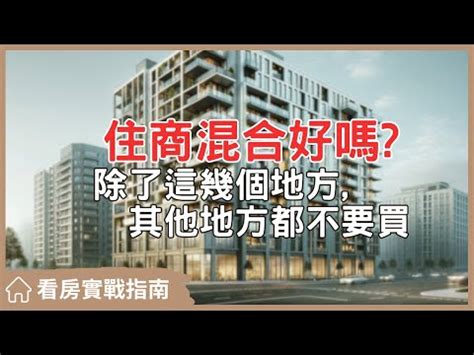 住商混合定義|住辦混合大樓合法嗎？商業住宅能當一般住宅嗎？5分鐘看優缺。